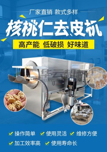 去皮率98%核桃仁去皮機