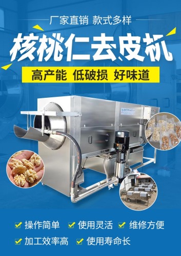 核桃仁去皮機(jī)（脫皮機(jī)）免費(fèi)試機(jī)
