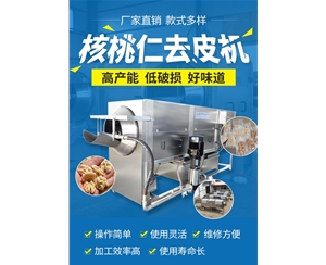 推薦核桃仁去皮機 十年經(jīng)驗核桃仁脫皮機