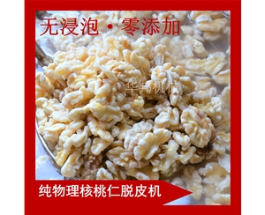 操作簡便核桃仁去皮機 物理核桃仁脫皮機 歡迎訂購
